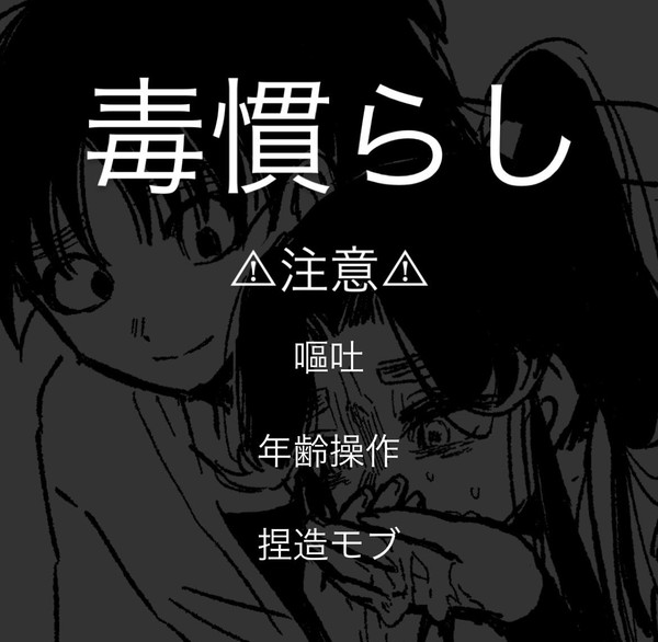 忍たまたちの毒慣らし