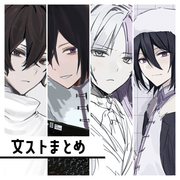 文スト