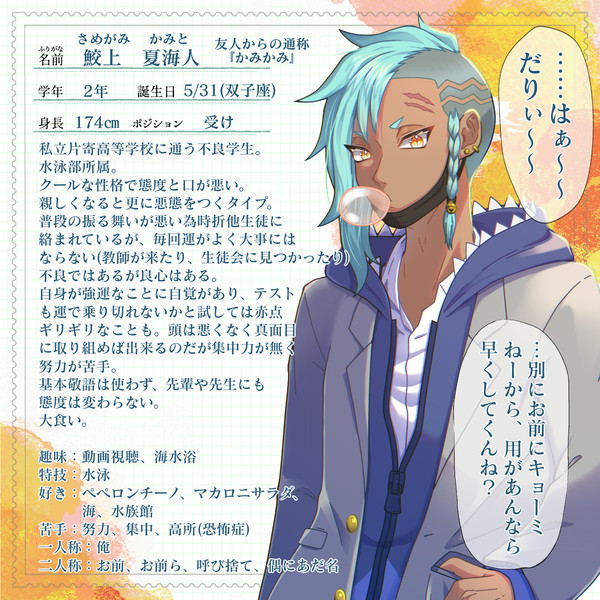 【寄高】鮫上　夏海人【生徒】5/8更新