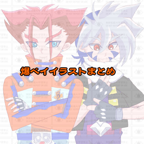 爆ベイイラストまとめ