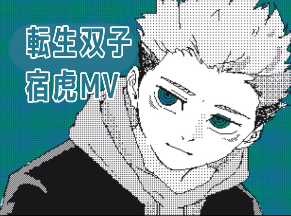 転生双子宿虎MV 中学生編 ※原作ネタバレ・BL注意⚠️