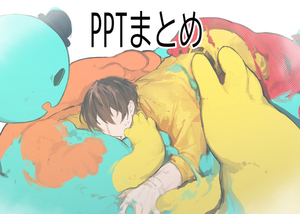 PPTまとめ①