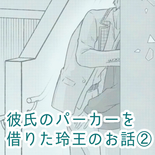 【凪玲】彼氏のパーカーを借りた玲王のお話②