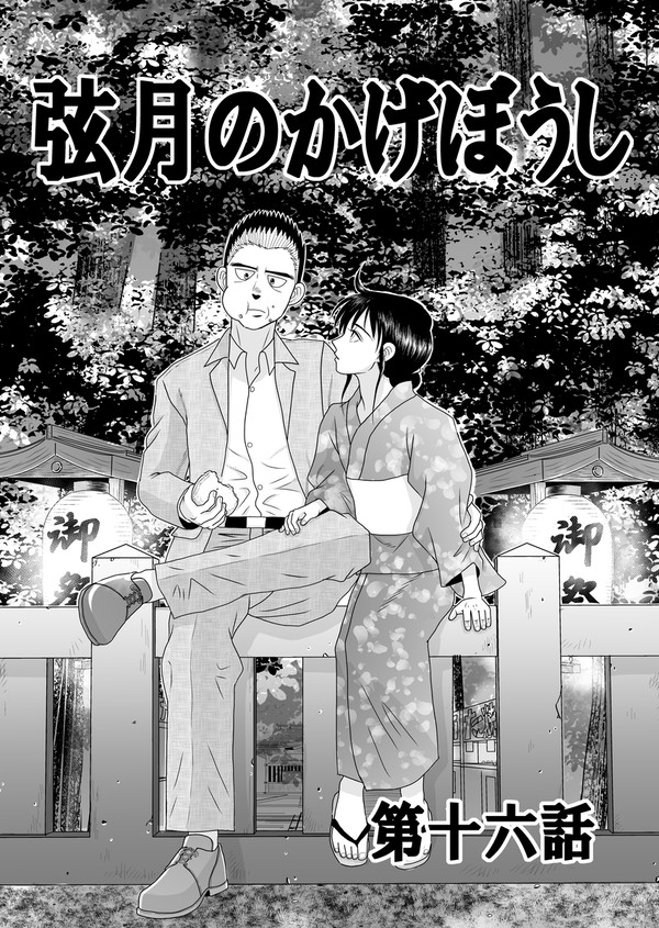 弦月のかげぼうし　第十六話