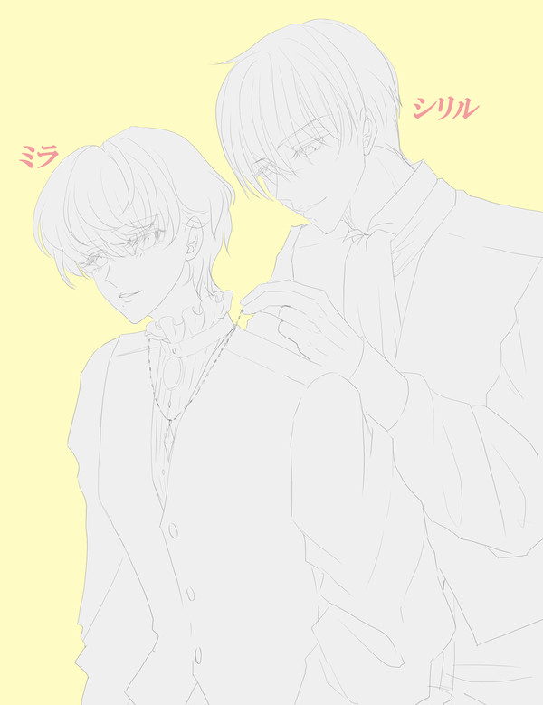 ミラとシリル