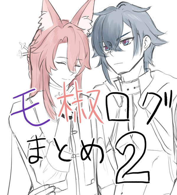 モ椒ログまとめ2