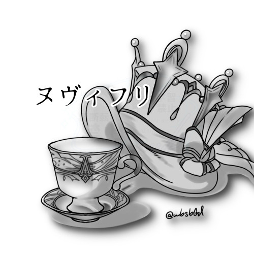ヌヴィフリ