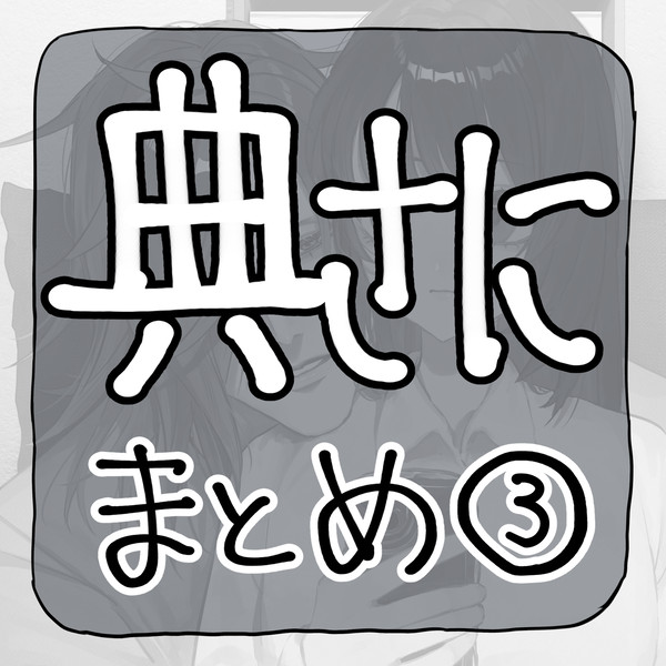 典さにまとめ③