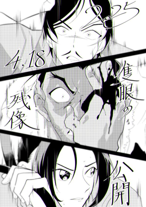 隻眼の残像