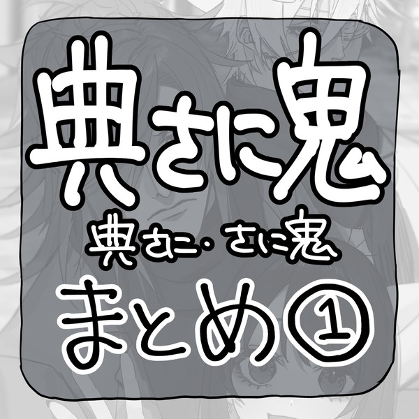 典さに鬼まとめ①