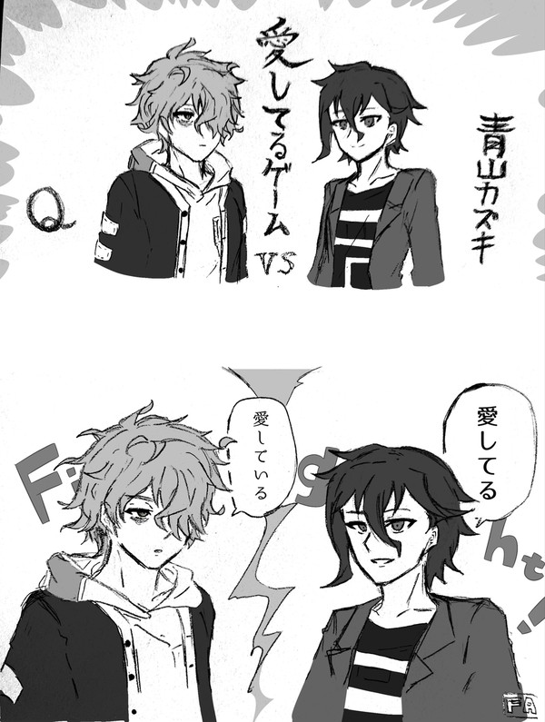 愛してるよゲーム VSカズQ