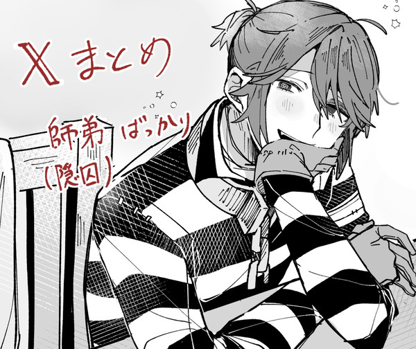 隠囚Xまとめ