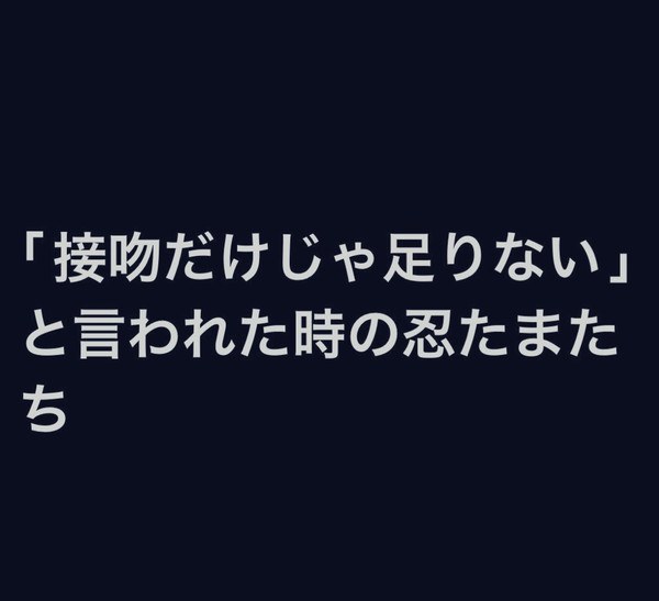 ｢接吻だけじゃ足りない｣と言われた時の忍たまたち