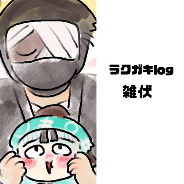 雑伏ラクガキろぐ