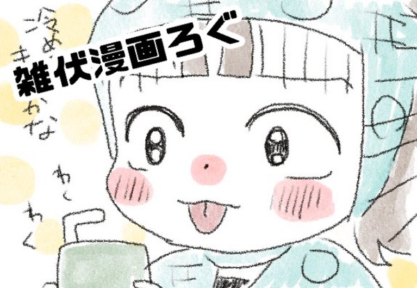 雑伏漫画ろぐ