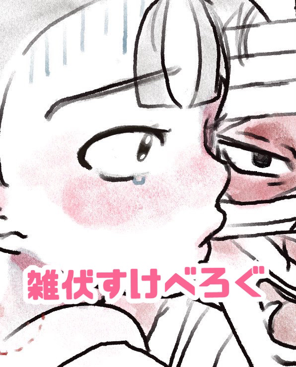 雑伏すけべろぐ