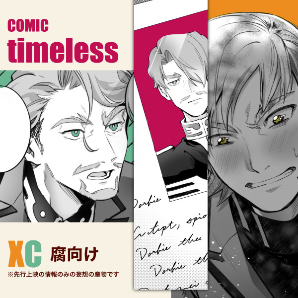 【漫画/腐/XC】timeless
