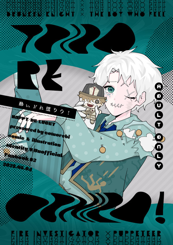 酔いどれ堕ちろ!/新刊サンプル【5/4】