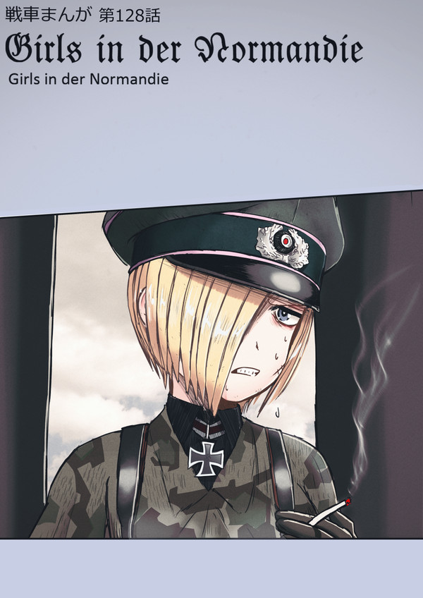 戦車まんが128 話Girls in der Normandie