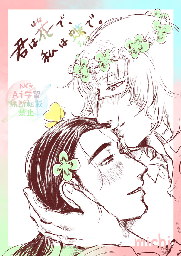 君は花で、私は蝶で。②