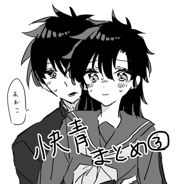 快青まとめ3