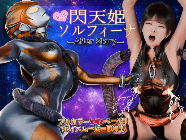 閃天姫ソルフィーナ -AfterStory-
