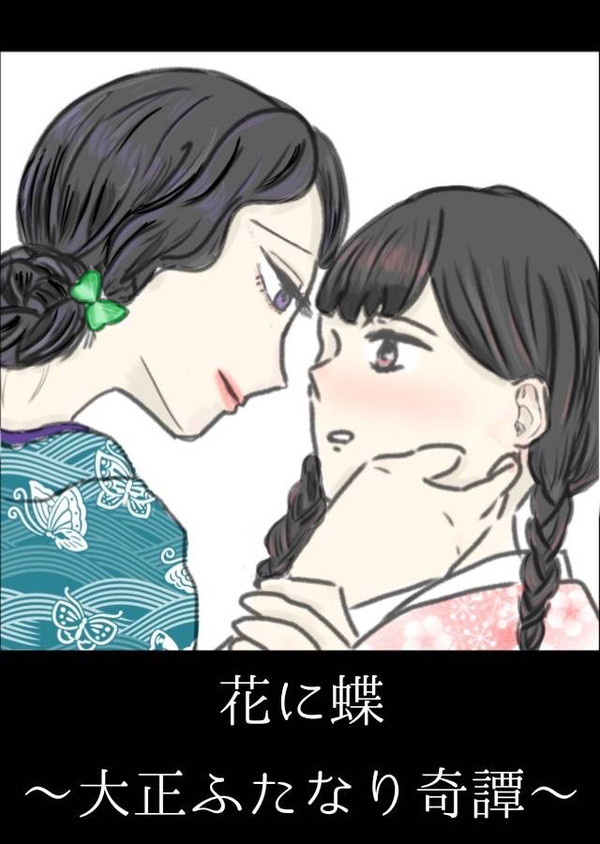 花に蝶〜大正ふたなり奇譚〜　表紙絵