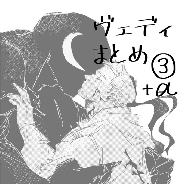 ヴェノエディまとめ③