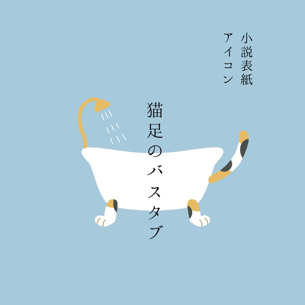 猫足のバスタブ