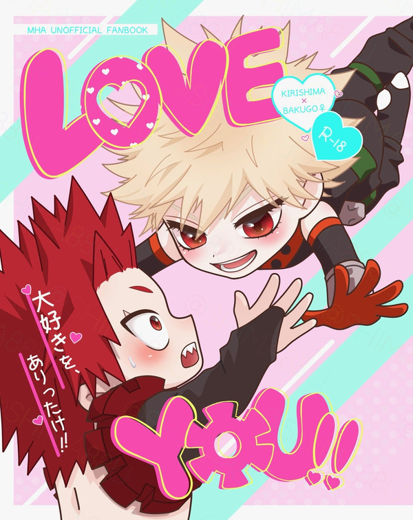 切爆♀短編小説再録本LOVE YOU‼︎大好きを、ありったけ‼︎