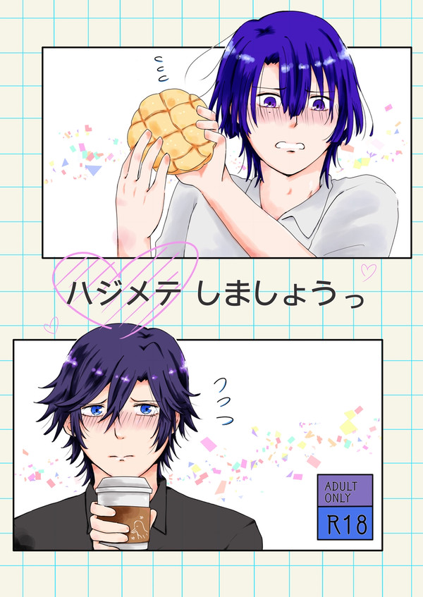 【WEB再録】 ハジメテしましょうっ(AW軸トキマサ)