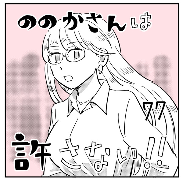 ののかさんは許さない【完】
