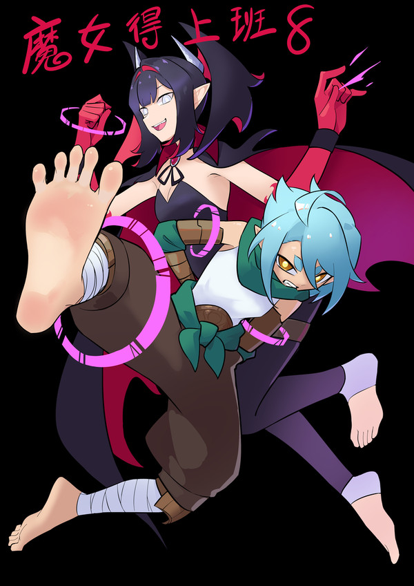 《魔女得上班》8
