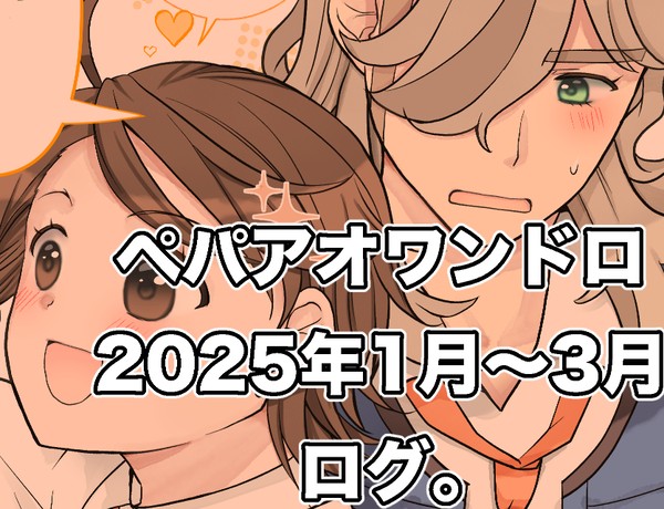 ペパアオワンドロ2025年1月~3月ログ。