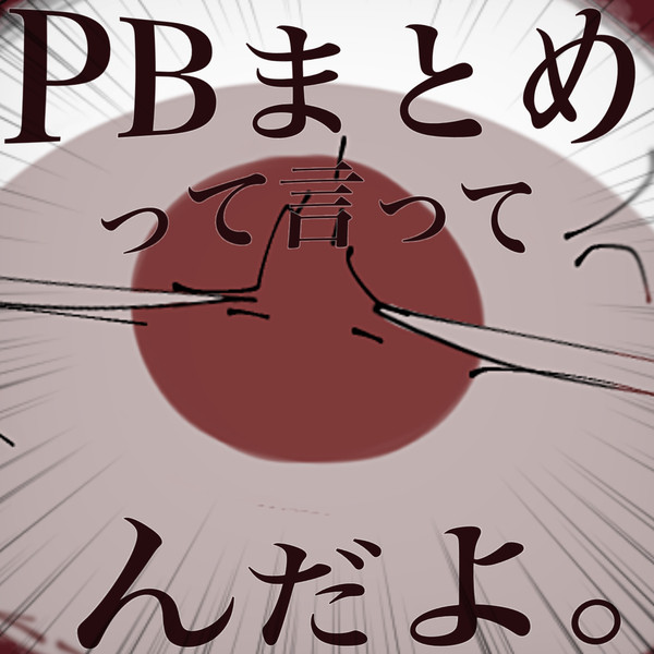 【PBまとめだとよ】