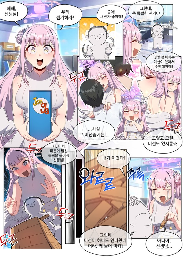 미카랑 젠가하는 만화