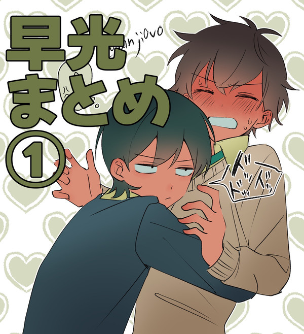 早光まとめ①