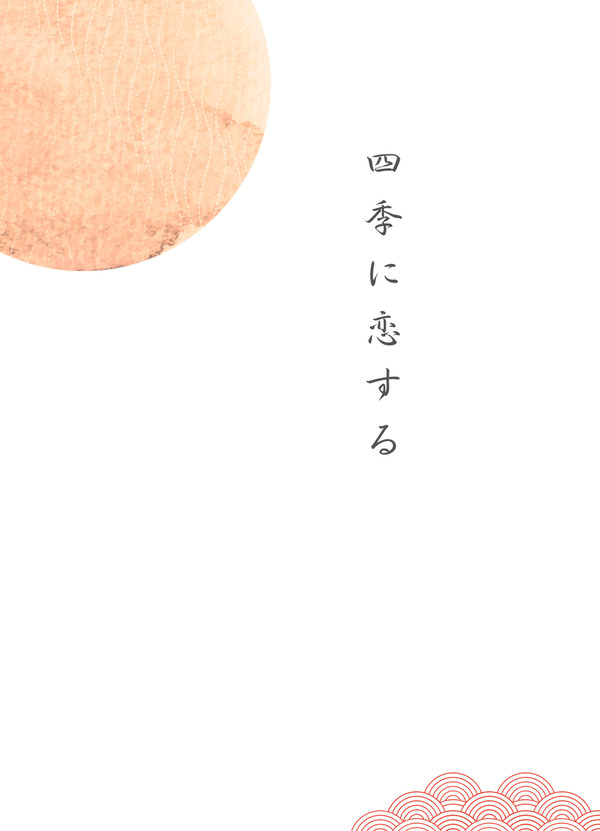 四季に恋するシリーズ部数アンケート