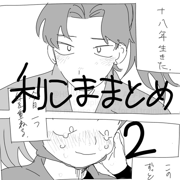 利こままとめ 2