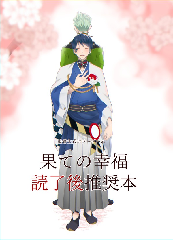 【無配】果ての幸福 読了後推奨本
