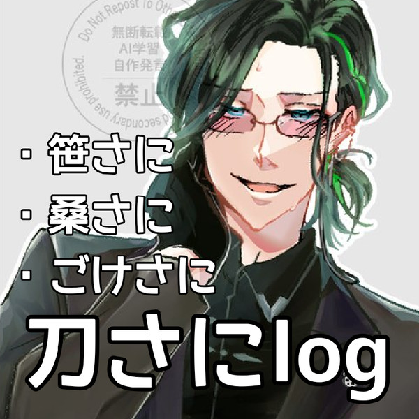 刀さにlog