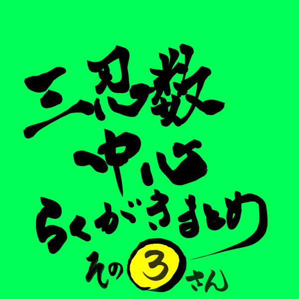 らくがきまとめその3