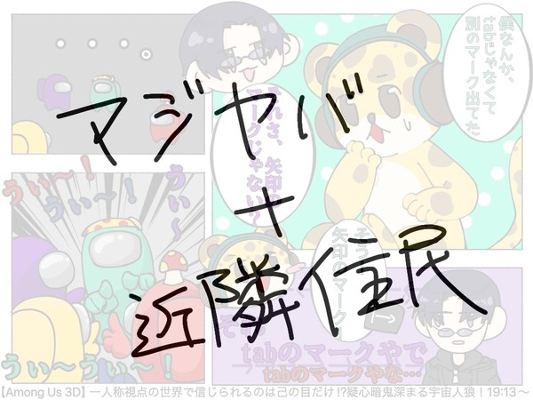 まじヤバ＋近隣住民