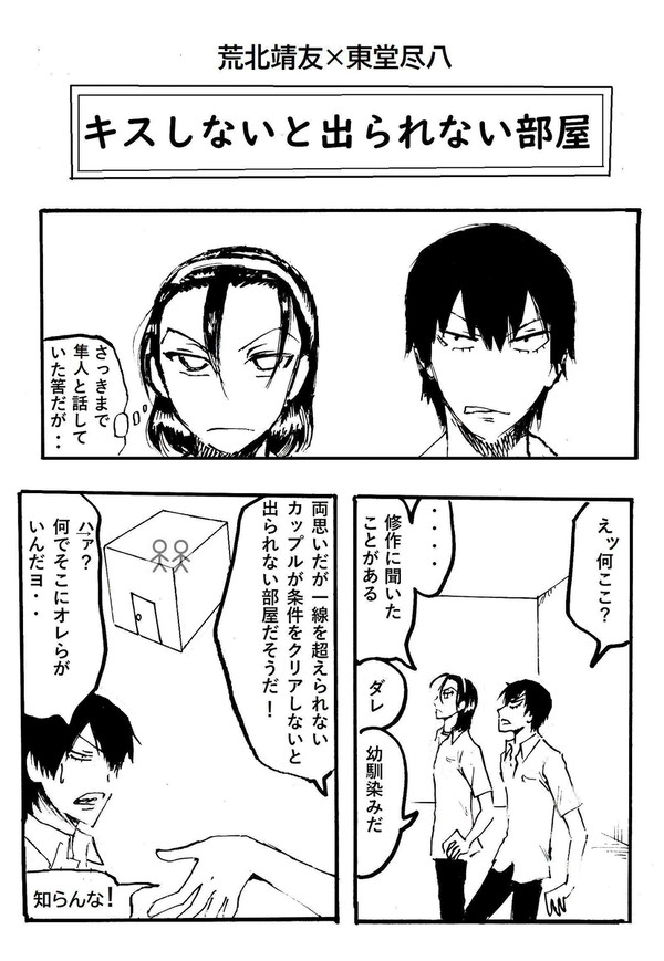 キスしないと出られない部屋　　荒北靖友×東堂尽八