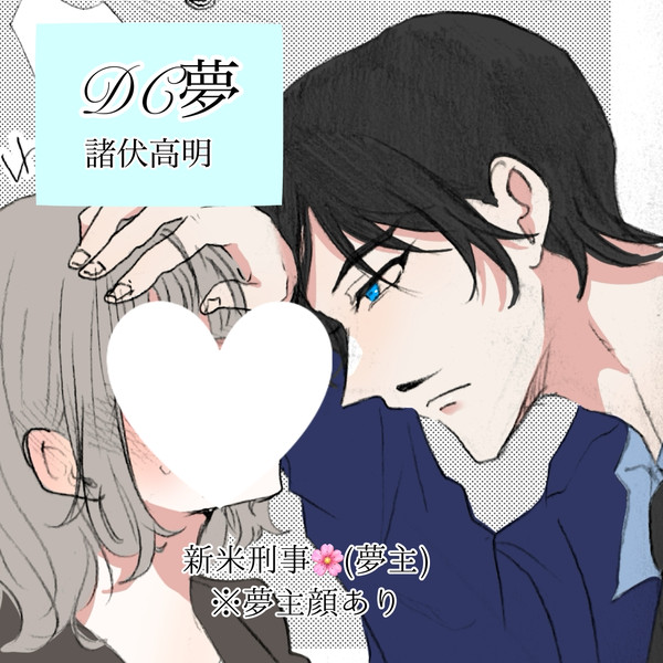 DC夢log 1
