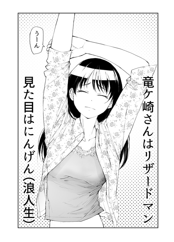 剥かせて!竜ケ崎さん 第6章オトナ編 10話