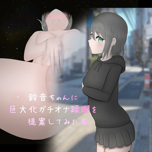 鈴音ちゃんに巨大化ガチオナ蹂躙を提案してみた♡