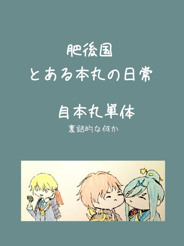 肥後国とある本丸の日常、裏話編。
