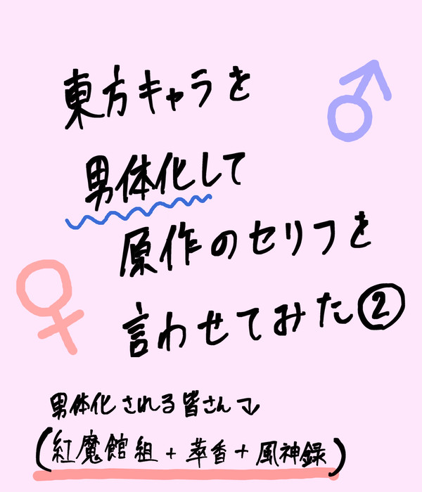東方キャラを男体化して原作のセリフを言わせてみた②