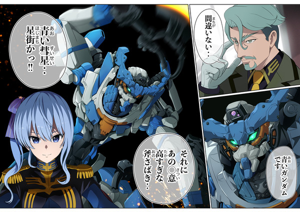 機動戦士ガンダム 彗星の斧
